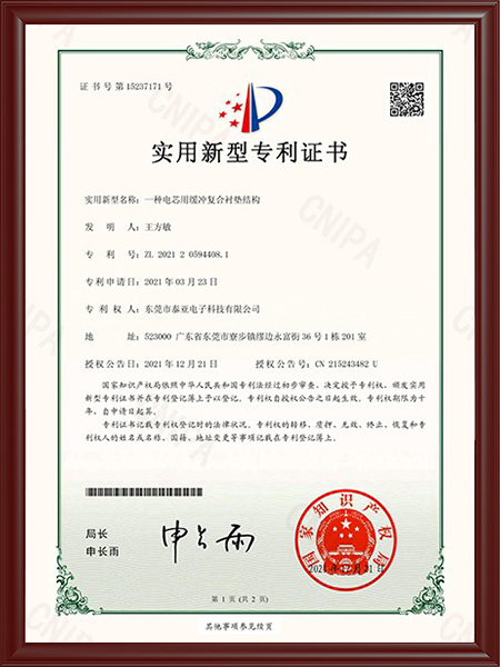 一种电芯用缓冲复合衬垫结构证书