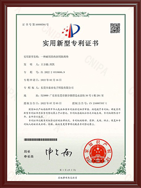 一种耐用的热封用隔热垫证书