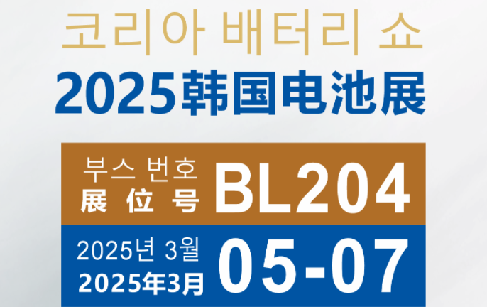 邀请｜泰亚电子科技亮相韩国电池展，携全面电池解决方案诚邀您的光临