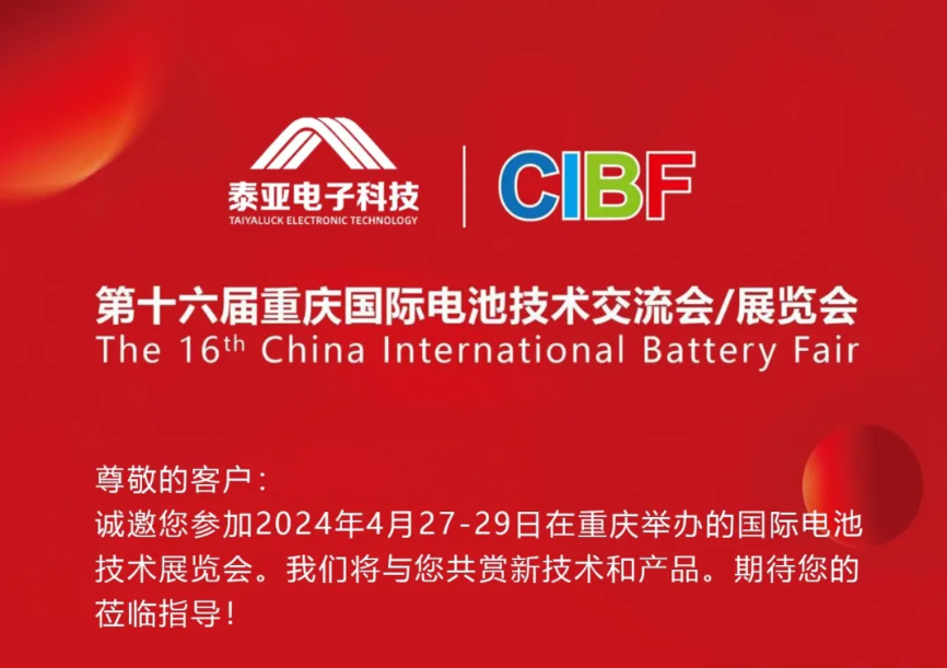 邀请函｜泰亚诚邀您4月27-29日参加第16届国际电池技术展览会