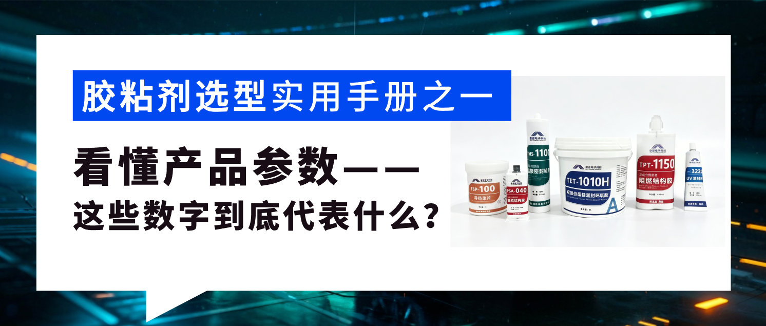 参数解读：11个胶粘剂关键参数大白话解读（看懂规格书）