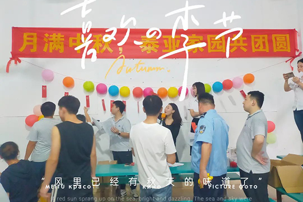 泰亚祝您中秋快乐！团圆时刻，让我们共享温馨与美好