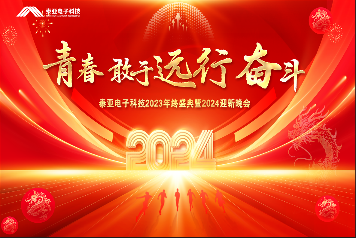 青春·敢于远行·奋斗——泰亚公司年会盛典完美闭幕