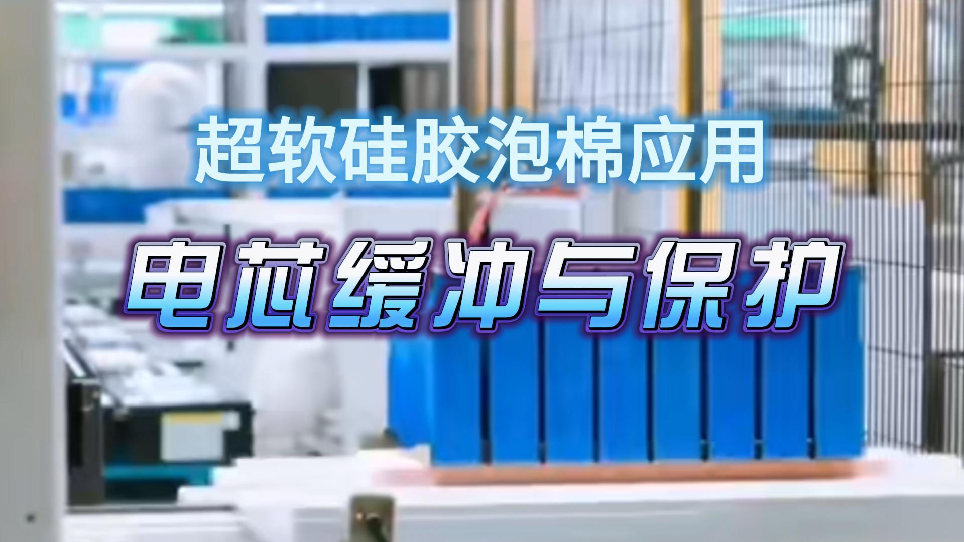 【发泡硅胶选材】超软硅胶泡棉应用：电芯缓冲与保护中