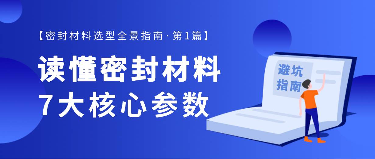 避坑指南：读懂密封材料数据表的7大核心参数