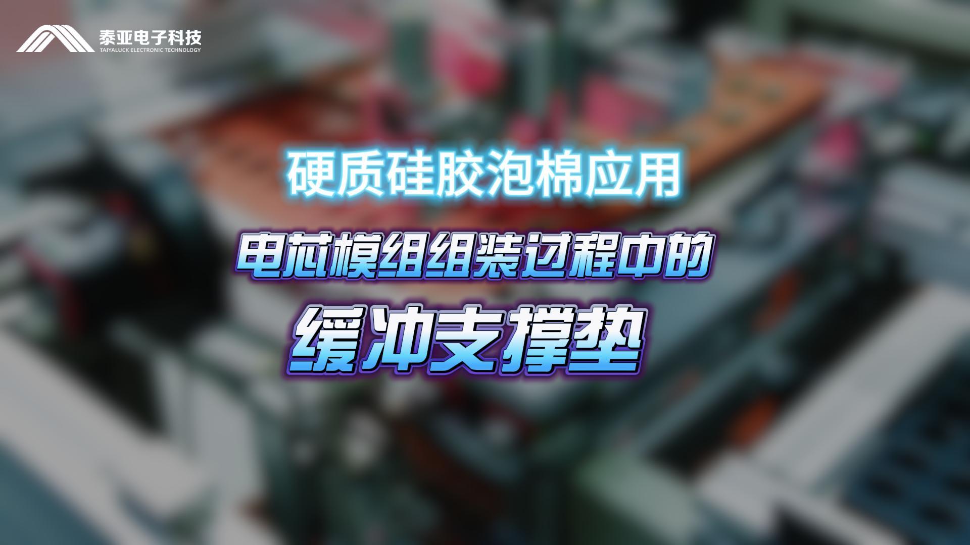 泰亚TH硬质硅胶泡棉应用：电芯制造中的缓冲支撑解决方案