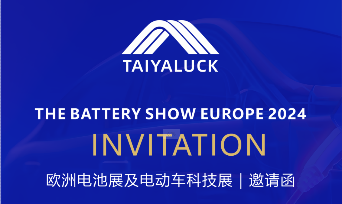 泰亚诚邀您参加泰亚邀您参加2024年欧洲电池展及电动车科技展