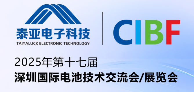 邀请函｜泰亚邀您共赴2025深圳CIBF盛会，共拓电池产业智造新纪元！