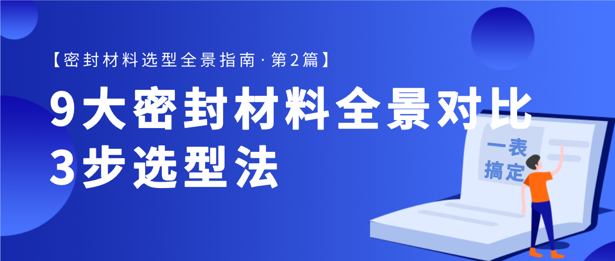 一表搞定：9大密封材料全景对比与3步选型法